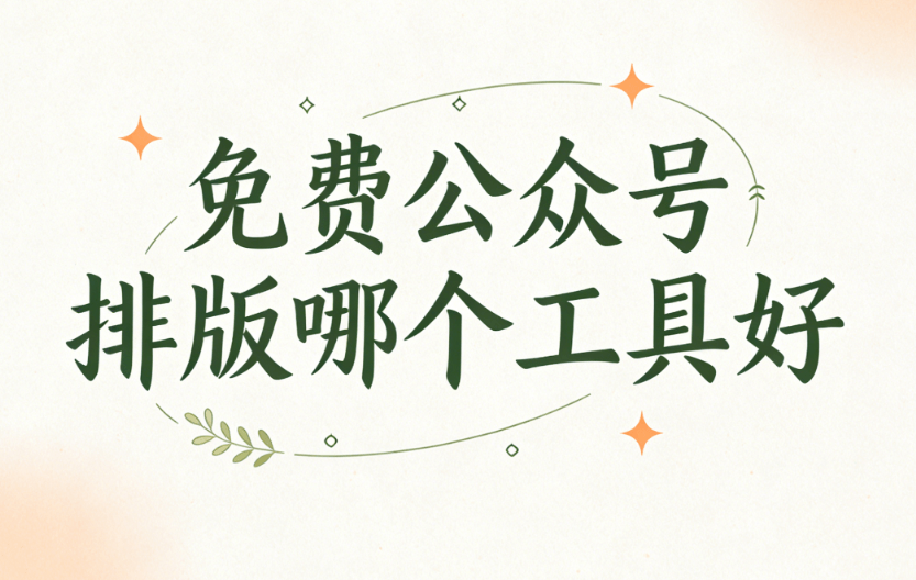 2026年公众号运营必备工具Top5｜效率翻倍，告别老款！