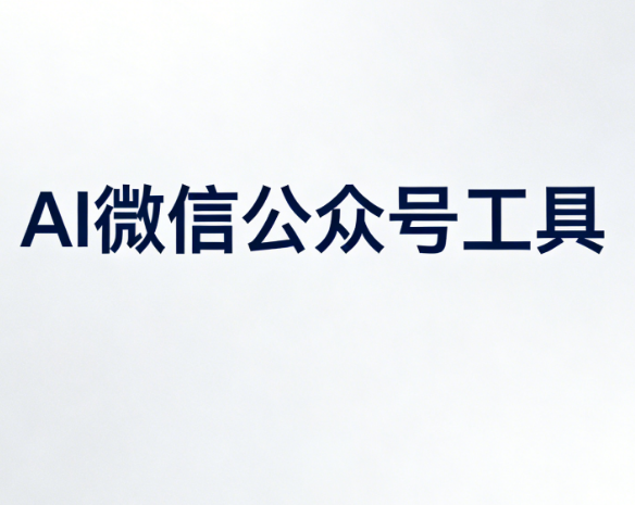 2026年公众号排版软件对比：6款实测，哪款最适合你？