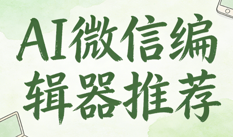 专业对比评测：最强微信公众号排版工具揭晓，AI公众号排版荣膺年度首选