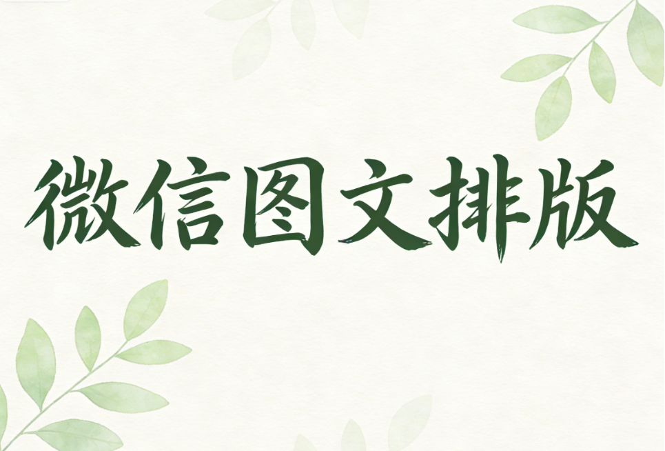 微信10w+爆文用的微信编辑器工具测评丨推荐5个工具及附教程