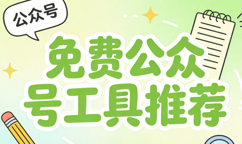 公众号排版工具权威榜单出炉，这几款编辑器搭配公众号模板绝了，速速收藏！