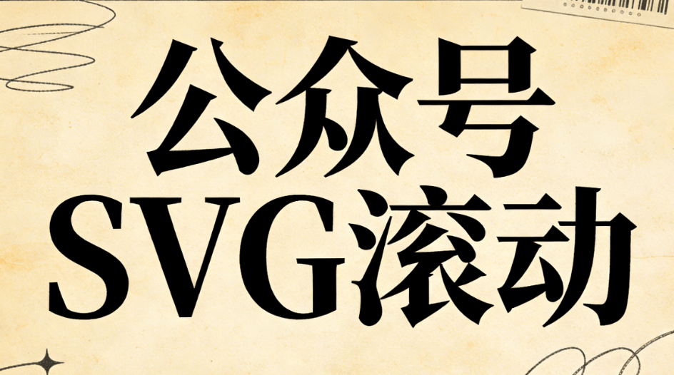 2026年公众号排版必备：5步用SVG编辑器快速提升美感！