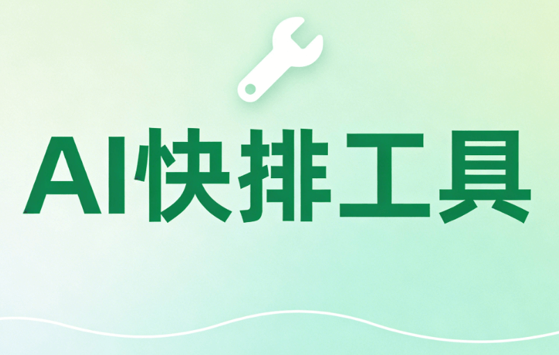 一款AI公众号编辑器工具，如何拯救一个新媒体运营人？