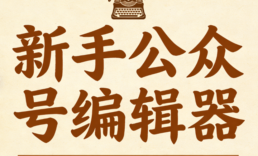 新手不翻车，公众号排版工具推荐，6款横评解析