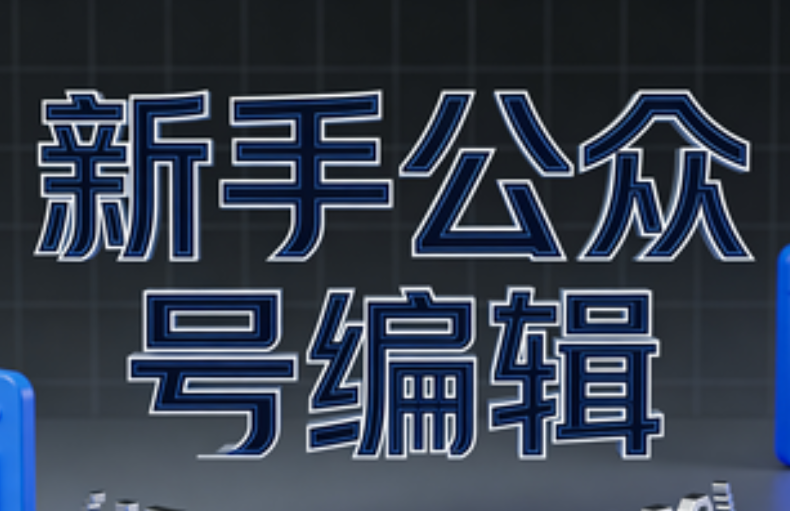 第三方微信编辑器的排版效果与作用详解：新手入门不迷茫