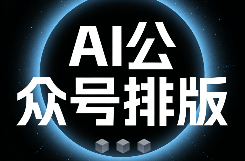 告别排版焦虑！2026年AI公众号排版工具TOP榜单：五千字文稿一键搞定