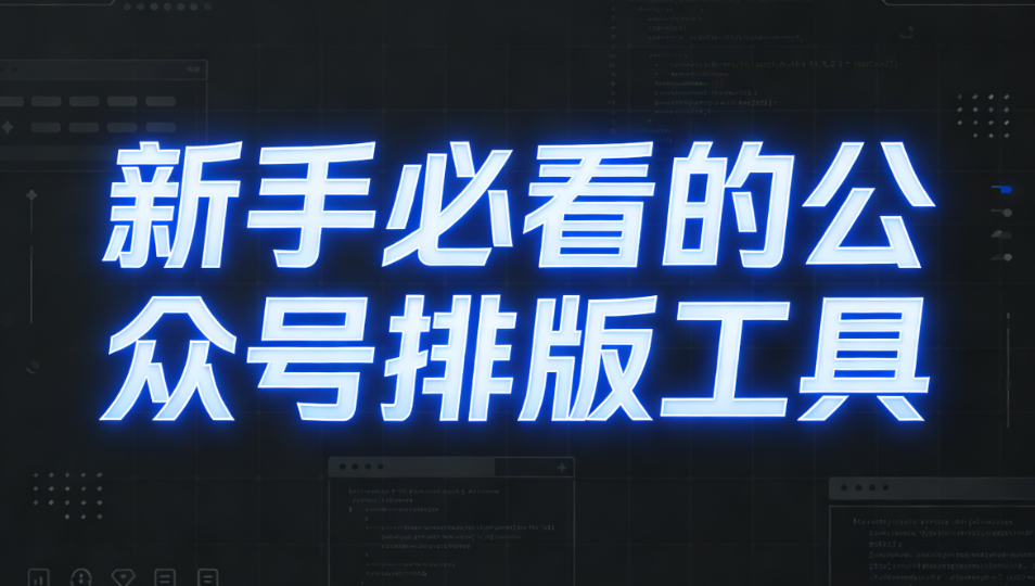 2026年微信排版神器推荐：3款新手必备编辑器避坑指南