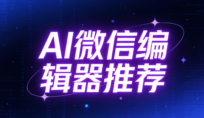 新媒体运营逃离计划丨AI一键排版公众号文章，省出时间来生活