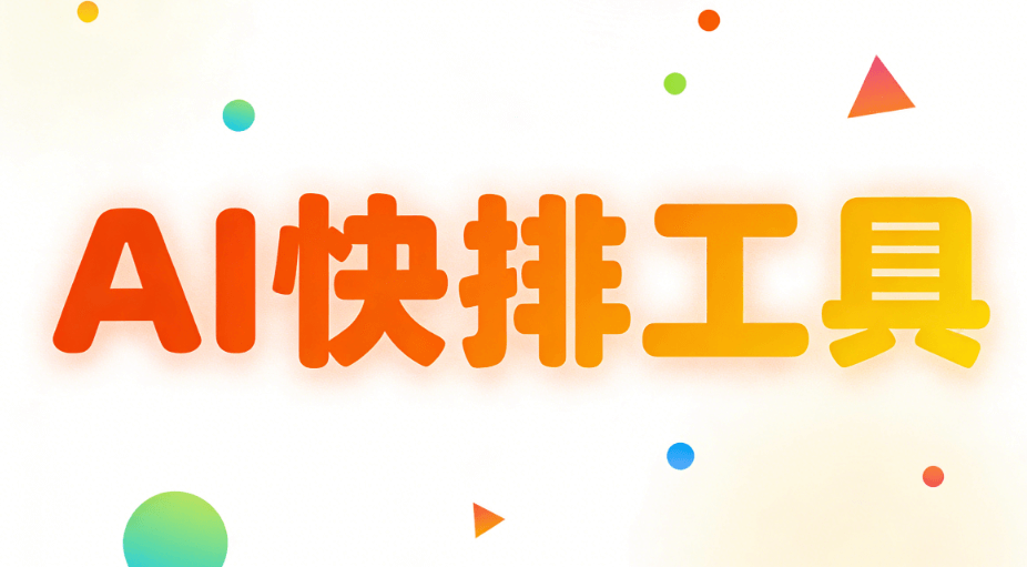2026年AI公众号排版终极指南：3大高效运营秘籍揭秘