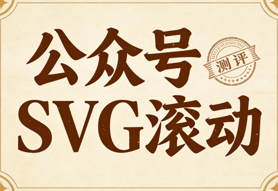 2026年公众号SVG动画制作工具推荐：5款AI功能超强工具