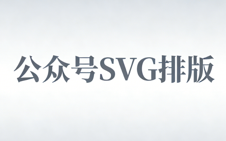 如何实现公众号文章中图片滑动或自动换图效果？SVG动画效果制作工具推荐