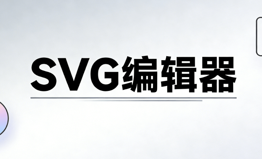 2026年公众号SVG动画排版工具推荐 | 颜值控必备的5款神器