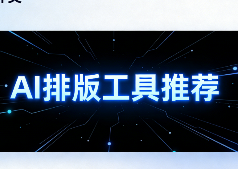 2026年最佳微信公众号编辑器推荐：AI快排功能实测