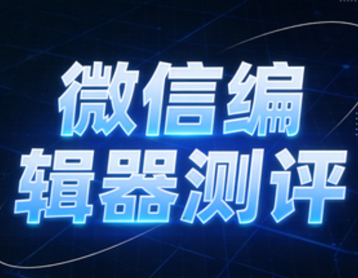 微信公众号标题框边框素材怎么找？Top3排版素材工具测评推荐