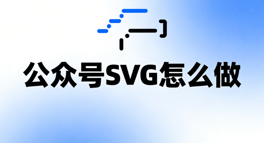 2026年公众号SVG动画排版工具推荐：5款高效工具实测对比