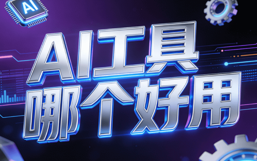 排版不再是难题！五千字公众号文稿一键生成，这几款AI工具测评榜单