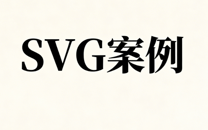 零基础必学丨免费公众号SVG教程，这5款微信编辑器助力轻松入门