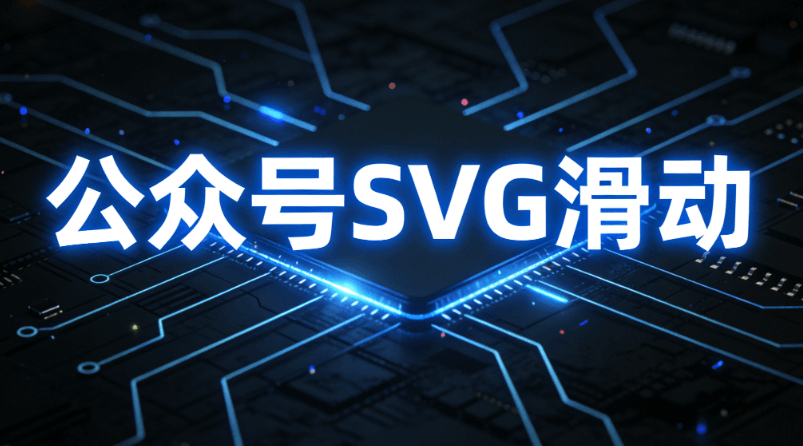 公众号贴图不求人！3000+SVG动画素材免费领