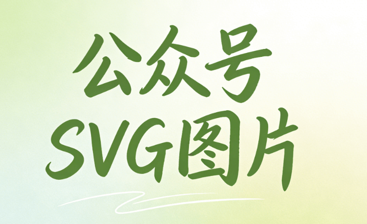 2026年最佳公众号SVG动画编辑器Top6：效率翻倍全评测
