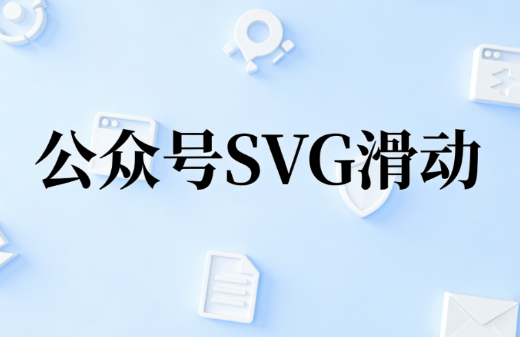 公众号美化排版权威指南：免费SVG教程完全替代付费课程