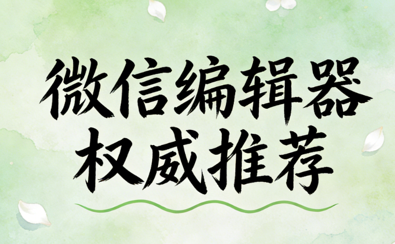 公众号模板编辑器大测评：排版效率提升300%的工具推荐