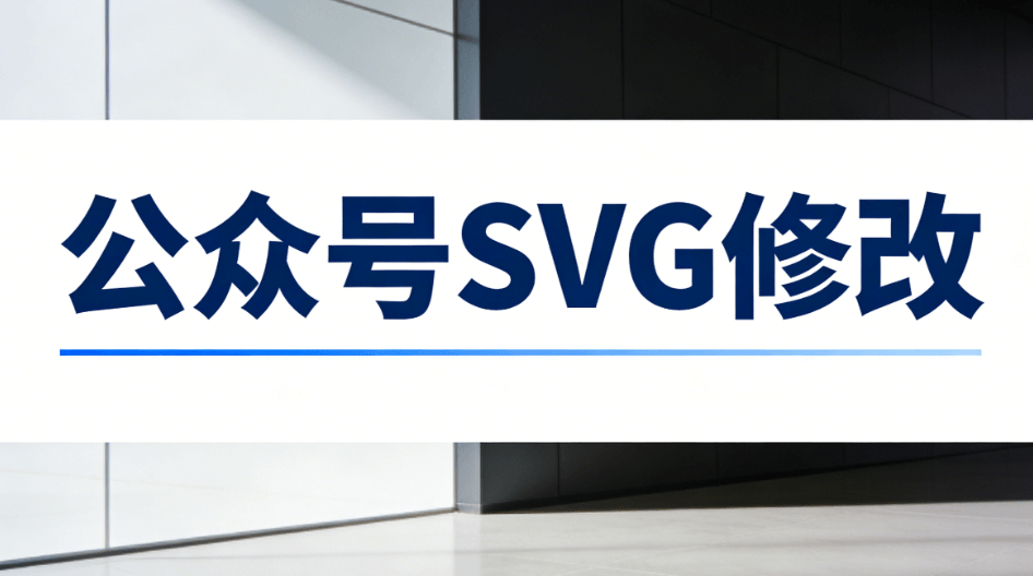 SVG动画一键生成！这款微信公众号编辑器让排版简单到哭