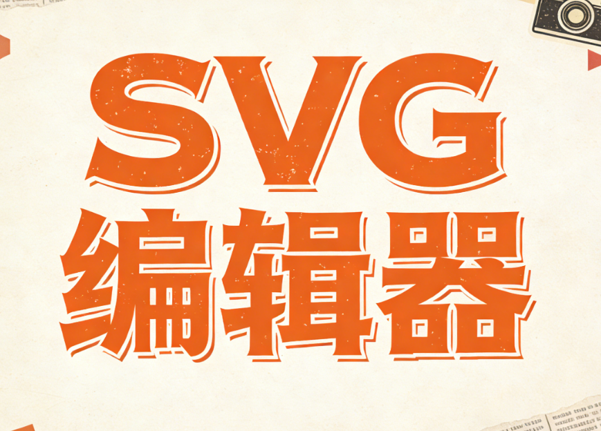 2026必备公众号SVG换图动画工具！让图片自己动起来