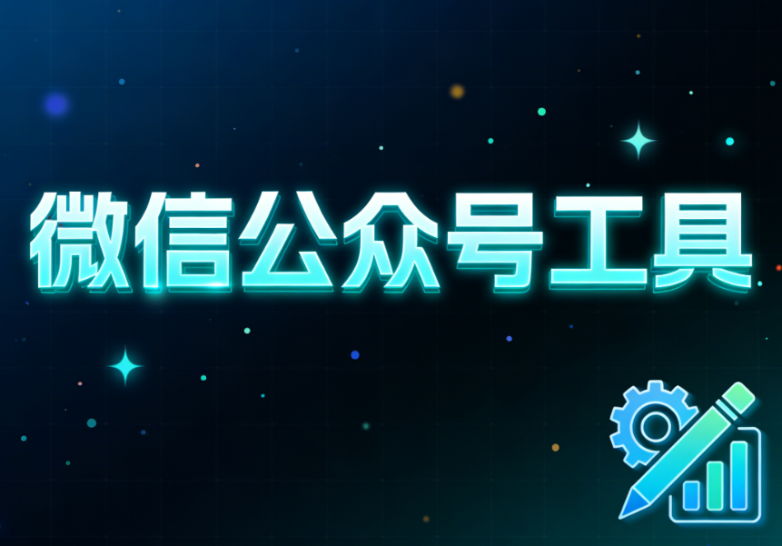 第三方微信编辑器专业测评：排版效果与入门指南