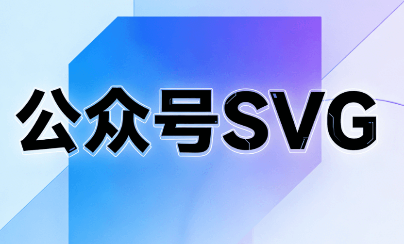 2026寒假放假通知SVG动画合集：公众号设计必备10款