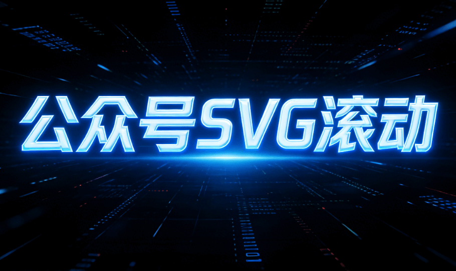 2026最新SVG互动特效制作指南 | 5大工具推荐+实操教程