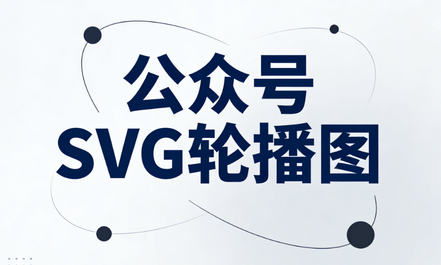 2026年最新3000+SVG动画素材免费下载 | 公众号排版神器推荐