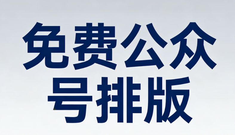 微信公众号文章排版效率翻倍的神操作，速存这篇干货~