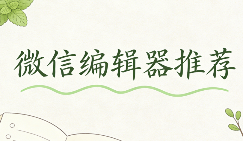 2026深度测评TOP5公众号编辑器 哪些微信编辑工具又免费又好用？