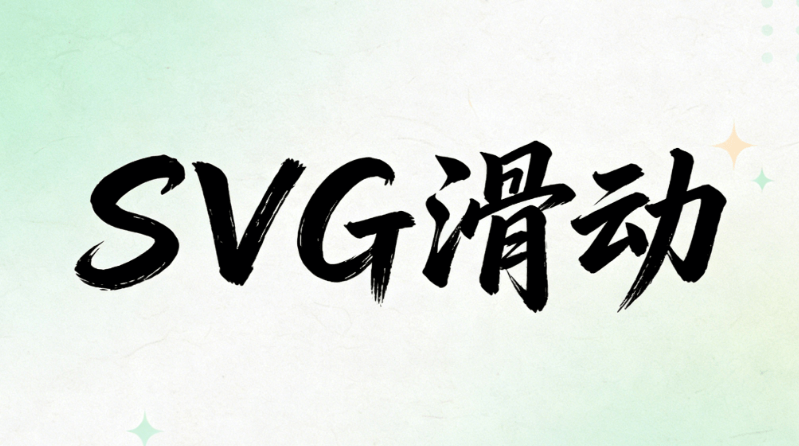 SVG动画