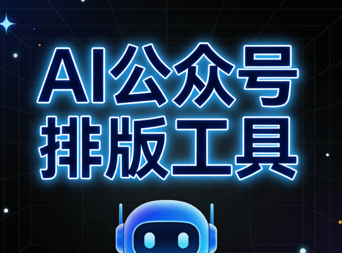 2026最新指南：AI公众号排版用这7款公众号排版工具，效率翻倍