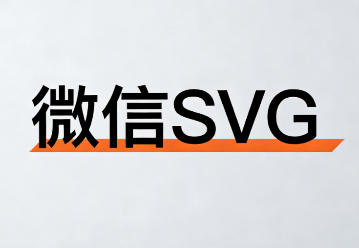 SVG动画教程：5步实现公众号入场与出场动效（附工具推荐）