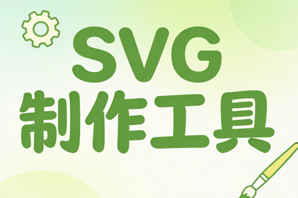 公众号SVG动效是什么？使用公众号SVG动画的优势与应用场景解析