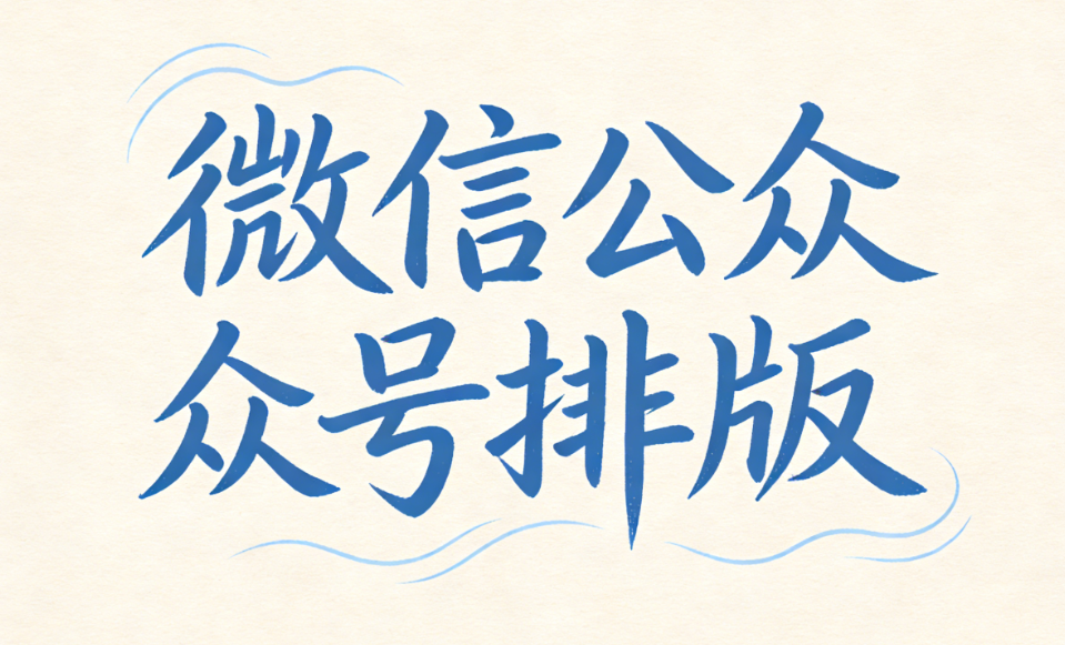 文艺风公众号文章制作指南：5个免费素材网站一键套用