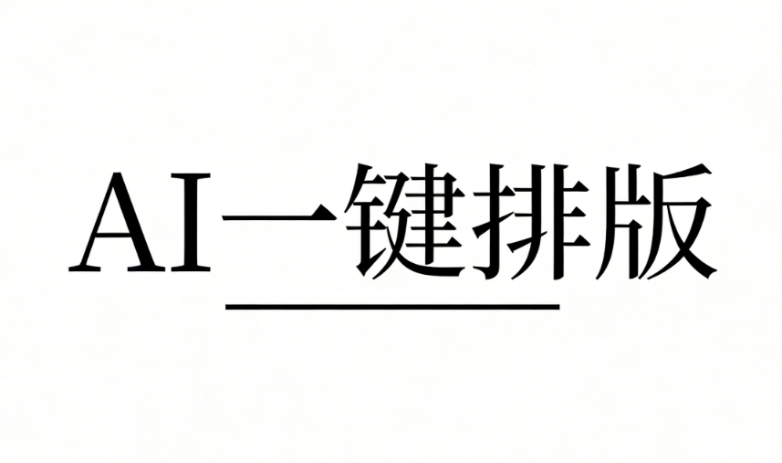 2026主流AI公众号排版软件横评，从入门到精通，这份指南请收好