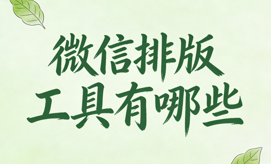 2026公眾號編輯器Top10測評：功能對比+新手選用指南