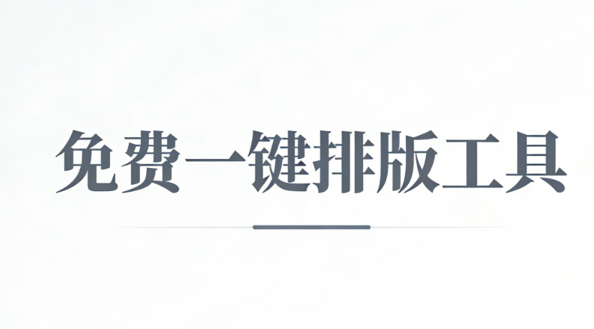 微信推文排版慢？3步提升效率的微信编辑器工具推荐！