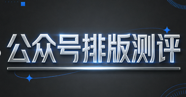 2026年微信公众号编辑器TOP7推荐：提升排版效率300%的终极指南