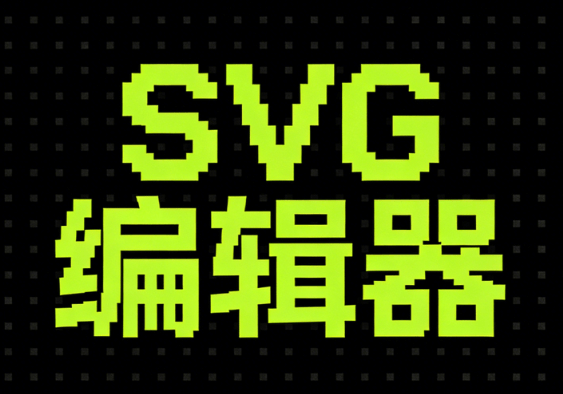 2026年5款最佳编辑器实测：公众号SVG动画全场景创作指南