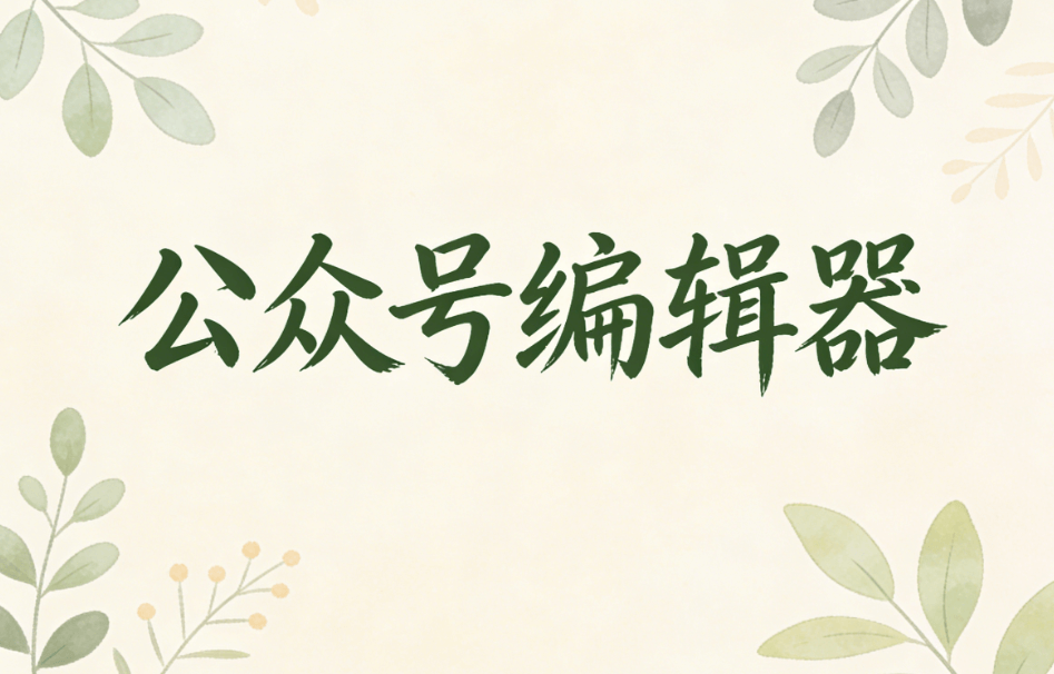 大厂微信编辑避坑指南：3步打造公众号排版封神效果