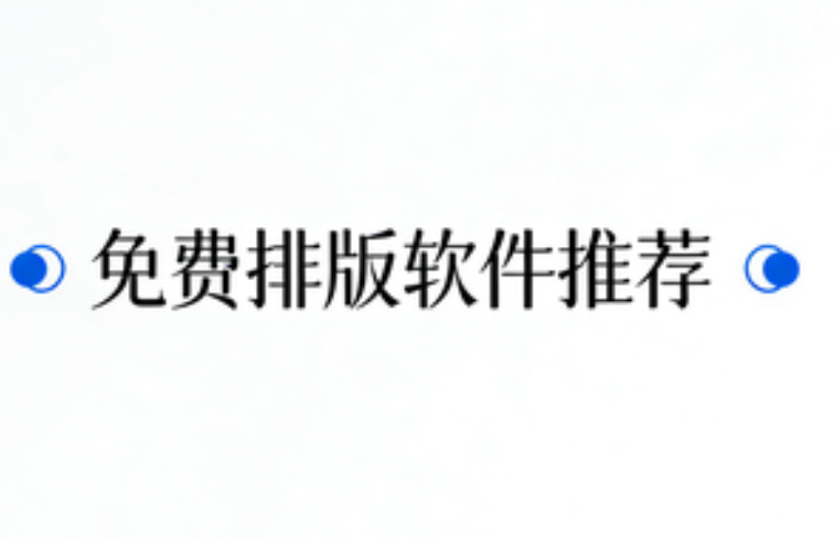 2026年十大微信编辑器终极测评：百万小编的排版利器推荐