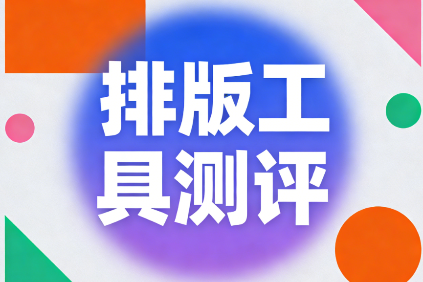 公众号素材哪里找？3个免费排版网站推荐，新手也能快速上手