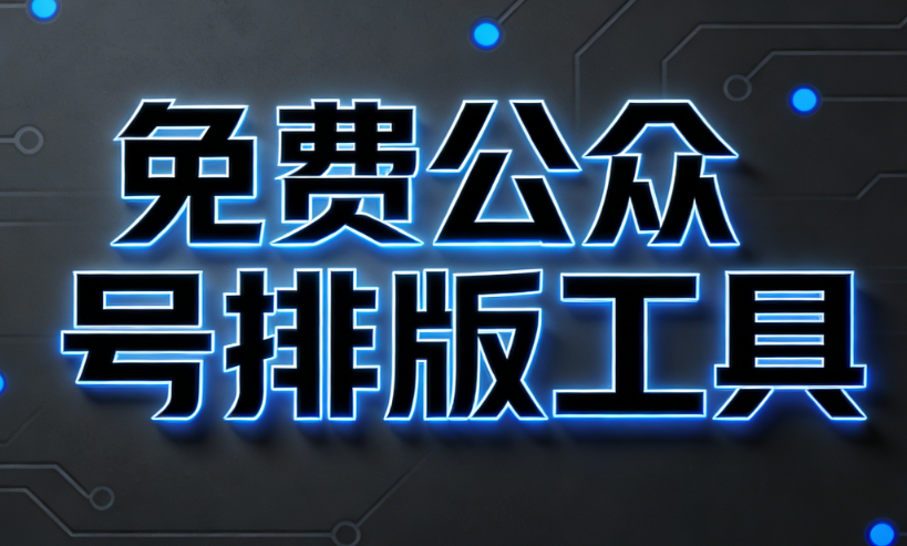 公众号排版素材去哪找？2026年最新5大免费资源推荐