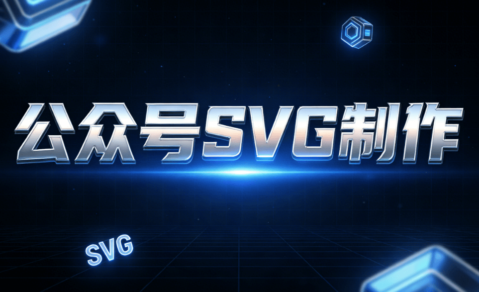 大厂设计师都在用的7款微信SVG编辑器推荐丨公众号SVG动画制作工具精选