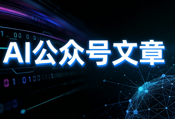 AI公众号排版革命：小墨鹰编辑器如何用30秒完成专业级排版