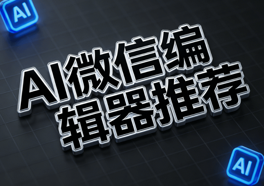 2026最新公众号编辑器工具推荐：5大优势提升排版效率